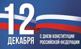 День Конституции Российской Федерации