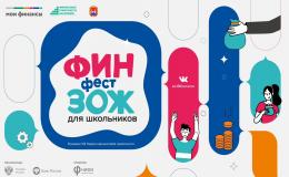 На Кубани проходит Всероссийские недели финансовой грамотности для детей с 27 марта по 16 апреля 2023 года в рамках Стратегии повышения финграмотности в России.