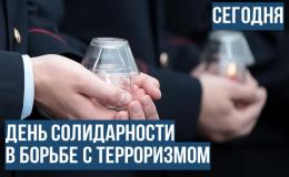 ДЕНЬ СОЛИДАРНОСТИ В БОРЬБЕ С ТЕРРОРИЗМОМ 